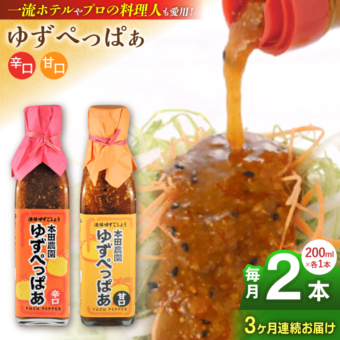 【全3回定期便】ゆずぺっぱぁ 辛口 甘口 200ml 各1本 柚子 熊本 山都町【本田農園】[YDL022]