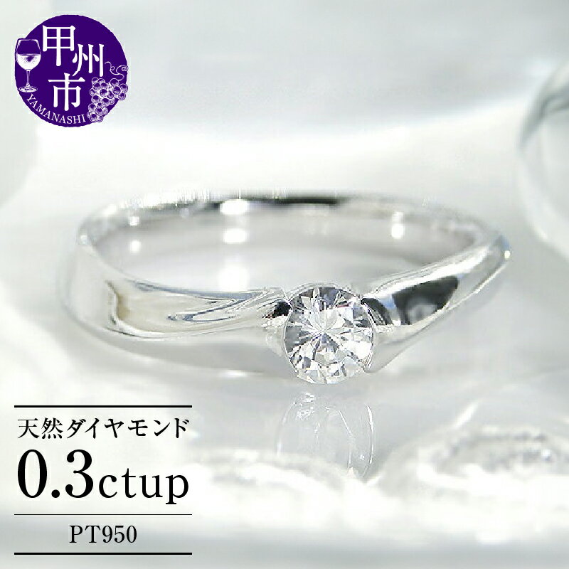 【ふるさと納税】 指輪 ジュエリー リング ファッション pt950 天然 ダイヤ 0.30ct 大粒 一粒 プラチナ ウエーブ レディース SIクラス ダイヤモンド 0.3カラット 天然石 プラチナ950 一生モノ ブライダル 記念日 4月誕生石 品質保証書付 r-143 (KRP) 【P06-1410】
