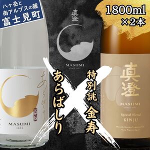 季節の真澄 年末年始限定 あらばしり 金寿 1800ml 2本 箱入 日本酒 飲み比べ 飲み比べ