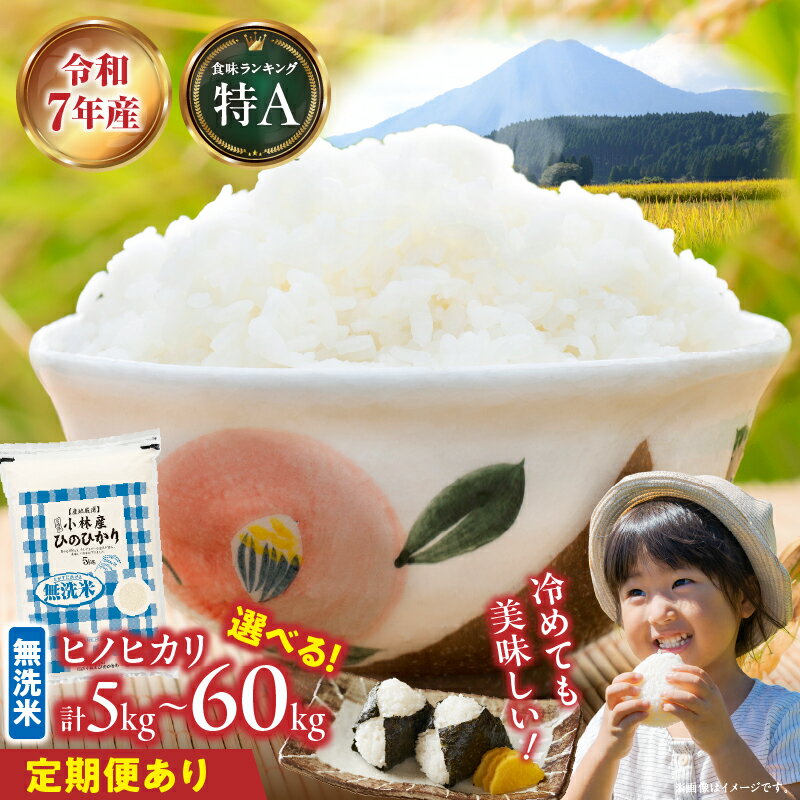 【ふるさと納税】【定期便あり】【令和7年産】無洗米ヒノヒカリ 5kg~20kg ヒノヒカリ 国産 米 選べる内容量 精米済み ふるさと 人気 おすすめ 贈答 ギフト お裾分け プレゼント 宮崎県 小林市 送料無料