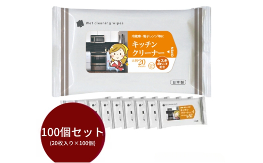 【キッチンクリーナー】【【大判サイズ100個(20枚入)】セスキ炭酸ソーダ配合 日用品 ウェットティッシュ ウェットシート キッチン用品 人気日用品 まとめ買い 掃除 衛生 衛生用品 消耗品 掃除用品 掃除用具