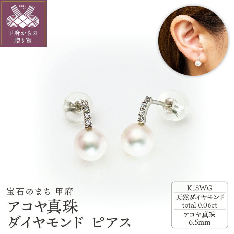 【ふるさと納税】＜ 甲府ジュエリー ＞ ピアス ジュエリー レディース アクセサリー ダイヤモンド 0.06ct K18 WG ホワイトゴールド アコヤ真珠 パール ギフト プレゼント ジュエリーケース付 鑑別書付 保証書付 k001-658