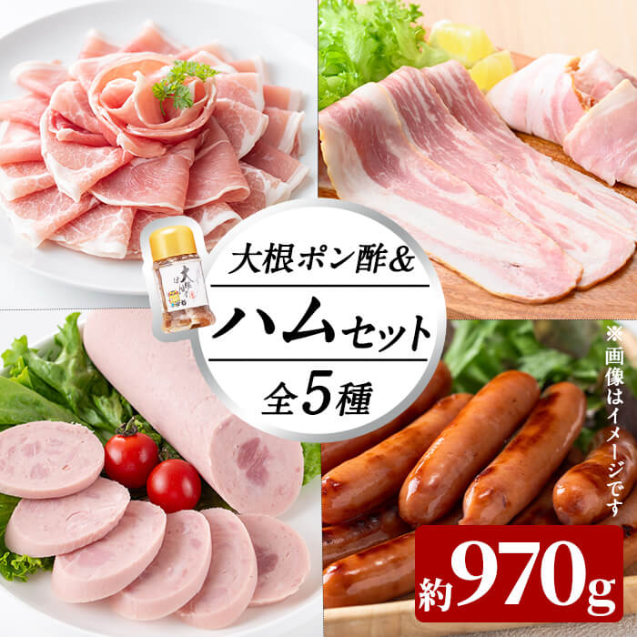 【ふるさと納税】国産豚使用！ハム5種＆大根ポンズセット約970g(ボンレスハムスライス100g・ベーコンスライス100g・ポークソーセージ200g・生ハム切り落とし75g・荒挽きウインナー500g・大根ポンズ170g) おつまみ 小分け 国産 詰め合わせ サラダ 【ナンチク】a1-113