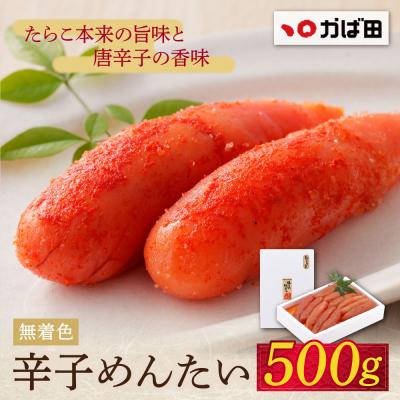 ふるさと納税 福智町 【かば田】無着色 辛子めんたい500g