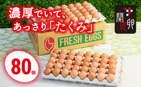 関匠卵 たくみ80個 ふるさと納税 たまご　※北海道・沖縄・離島への配送不可 _CP04