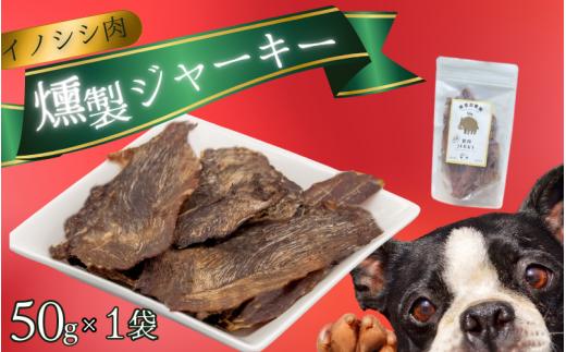 イノシシ肉 燻製 ジャーキー (犬用)【入金確認後2週間以内に発送いたします】/ジャーキー イノシシ 燻製 ペットフード イノシシ 肉猪 おやつ