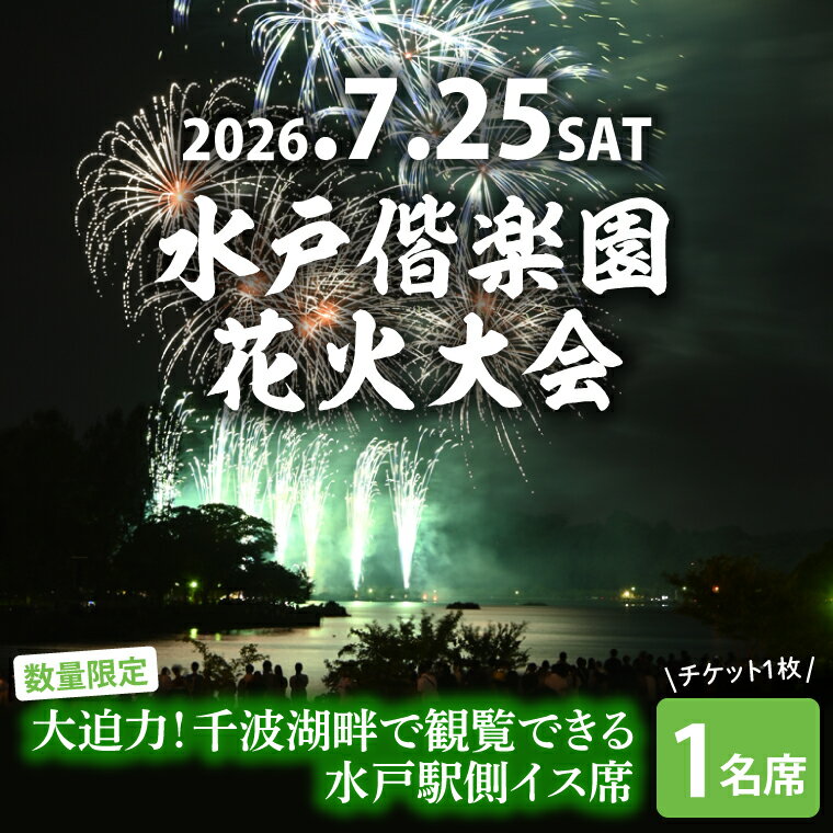 【ふるさと納税】【10組限定】【先行予約】令和8年7月25日（土）水戸偕楽園花火大会　大迫力！千波湖畔で観覧できる水戸駅側イス席（1名席）（JH-9）