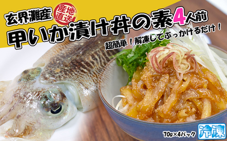玄界灘産 甲いか漬け丼の素4人前（70g×4P）★1人前ずつ個包装[H0165]