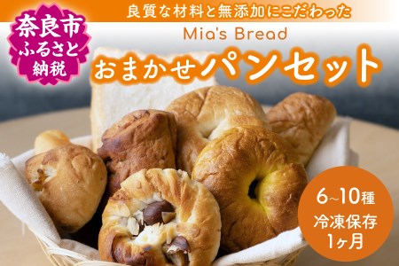 人気パン店のおまかせパンセット MIA'S BREAD ミアズブレッド  バラエティ豊かに選んだパン詰め合わせ 美味しい 無添加パン 朝ごはん 角食パン マフィン ベーグル フォカッチャ アレルゲンカット I-130 奈良 なら