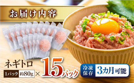 ネギトロ 約80g×15パック/まぐろ マグロ 鮪 まぐろたたき タタキ ねぎとろ トロ 海鮮丼 小分け 便利 パック 冷凍【興洋フリーズ株式会社】[ATBX129]