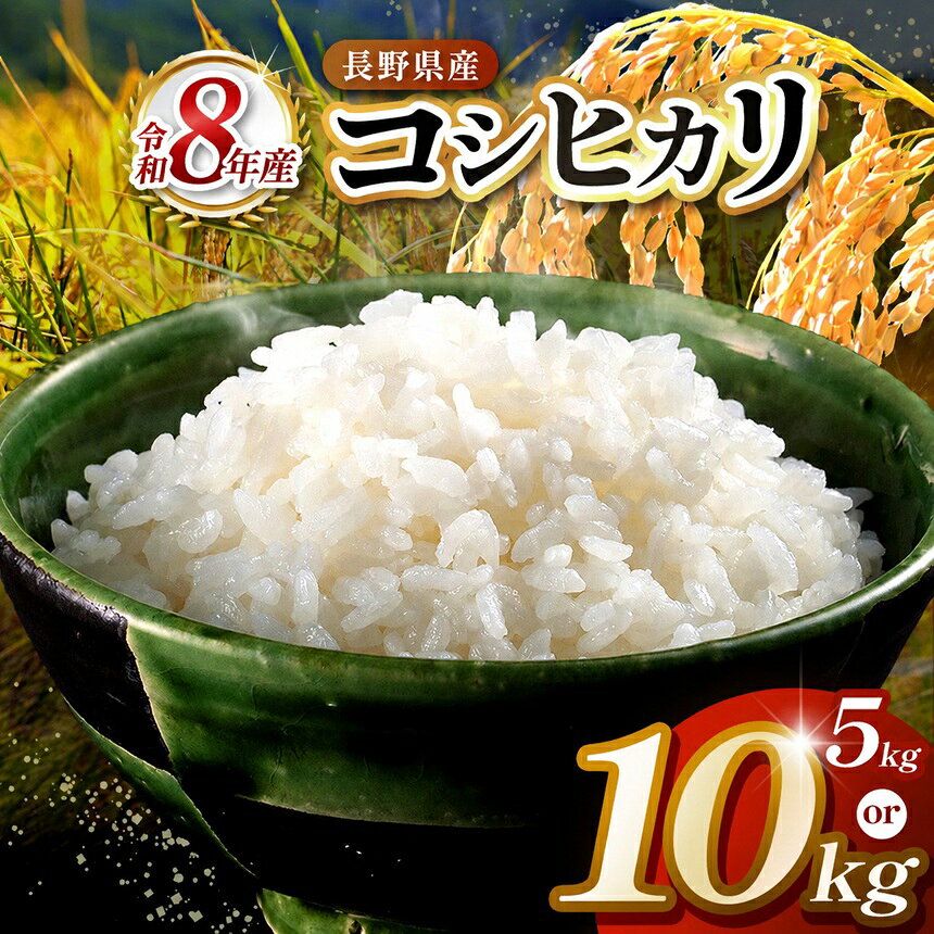 【ふるさと納税】 米 お米 コシヒカリ 【選べる】定期便 令和8年度 伊那市田原産米 コシヒカリ 5キロ or 10キロ ｜ 米 コシヒカリ 田原産 お米 伊那 伊那産 長野県 ふるさと納税