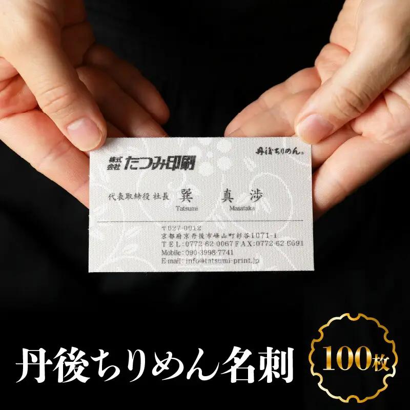丹後ちりめん名刺｜名刺100枚