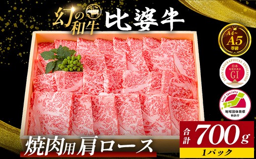 
                  【比婆牛】A5～A4ランク 焼肉用 肩ロース 700g | 牛肉 黒毛和牛 焼肉セット
                
