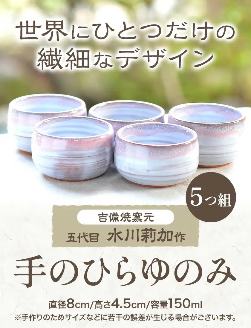 手のひらゆのみ ５つ組 吉備焼窯元 五代目 水川莉加