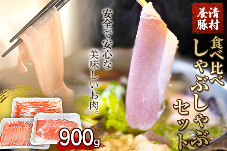食べ比べしゃぶしゃぶセット 清村養豚｜しゃぶしゃぶしゃぶしゃぶ