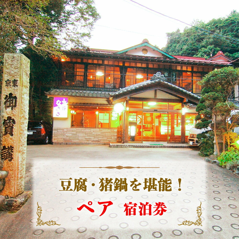 【ふるさと納税】山荘なぎさ プラン (2) 豆腐・猪鍋を堪能！ペア宿泊券 [0677]