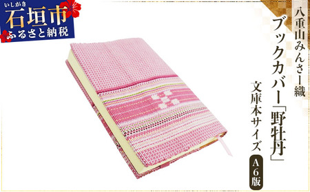 ＜期間限定 春フェア＞ 八重山みんさー織 ブックカバー (文庫本サイズ) 野牡丹 | 伝統工芸品 織物 みんさー 送料無料 沖縄県石垣市