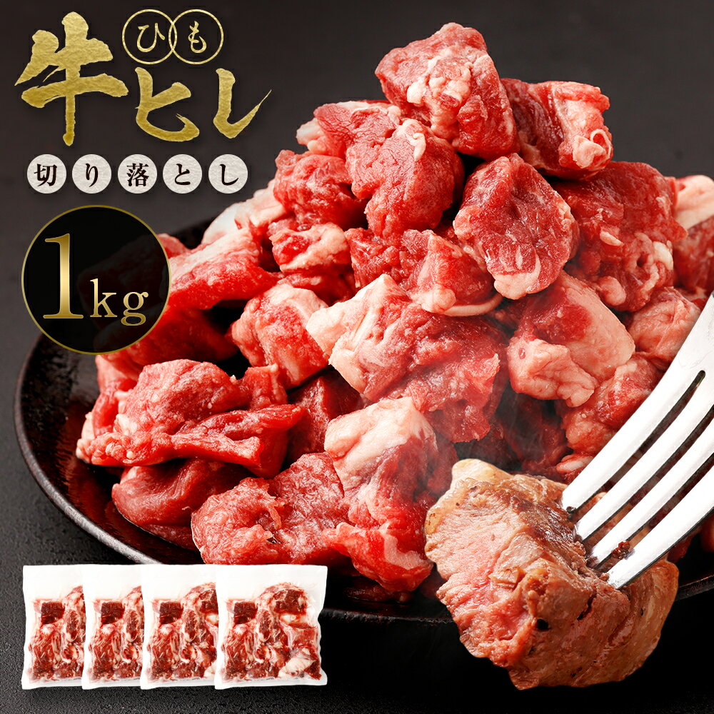 【ふるさと納税】【訳あり】 牛ヒレひも 切り落とし 1kg (250g×4パック) 軟化加工 牛ヒレ ひれ 牛肉 肉 サイコロステーキ ステーキ 焼肉 焼き肉 BBQ 不揃い 小分け 冷凍 外国産 送料無料