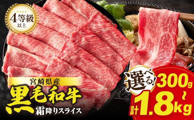 
                  【内容量・発送時期が選べる】【畜産農家応援】≪肉質等級4等級以上≫宮崎県産黒毛和牛霜降り肩ローススライス(計300g 600g 1.2kg 1.8kg) 肉 牛 牛肉 おかず 国産_T030-1908-SKU-C
                