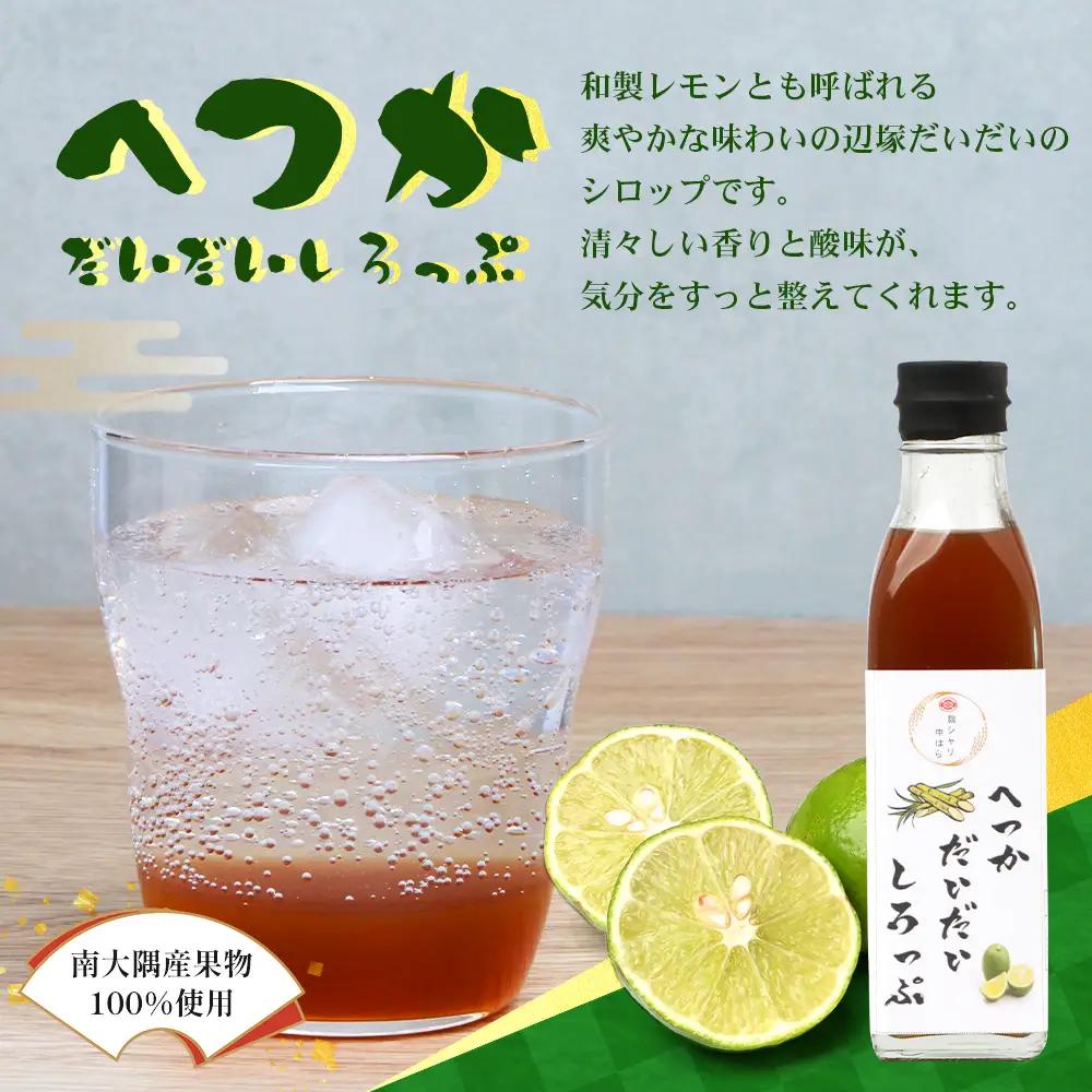 【数量限定】日本料理人が作る シロップ 3種類 Aセット/辺塚だいだいシロップ ・赤しそシロップ・パインシロップ (各240ｇ×1瓶) GN-14｜鹿児島県 南大隅町 果物 フルーツ シロップ 希釈 