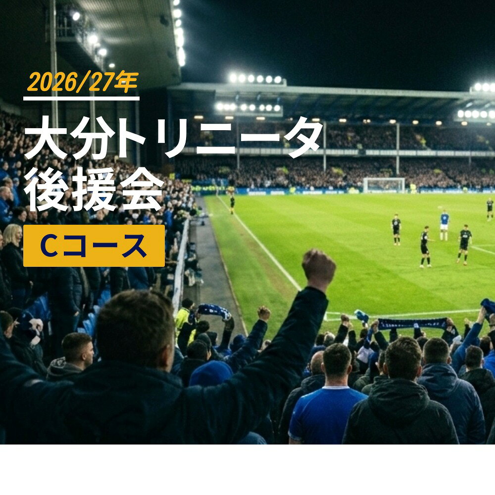 【ふるさと納税】2026/27年 大分トリニータ 後援会 Cコース