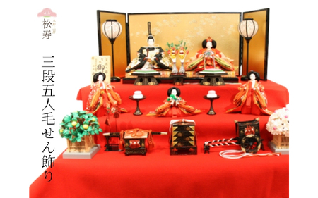 雛人形 三段五人毛せん飾り