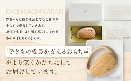 【オークヴィレッジ】ファーストトイ あのまとぺ「かちかちからん」| ギフトラッピング対応 おもちゃ 赤ちゃん 木製 プレゼント お祝い 飛騨高山 オークヴィレッジ(株) AH097