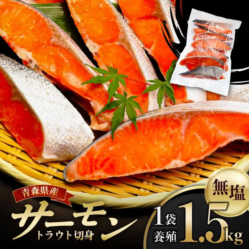 サーモントラウト切身1.5㎏：1袋【加熱用】 【kt113-001-1】