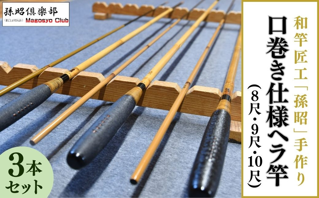 
                  口巻仕様ヘラ竿3本セット(8尺・9尺・10尺) | 釣り具 釣具 釣り竿 釣竿 釣り道具 合成竿 ロッド つりざお 高級品 贈答品 ギフト プレゼント ジャパンフィッシングショー出展 へらぶな ヘラ鮒 手作り ハンドメイド 茨城県 龍ケ崎市
                