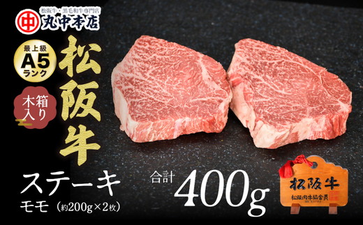 【2.5-1】松阪牛　ステーキ（モモ）400g(約200g×2枚)