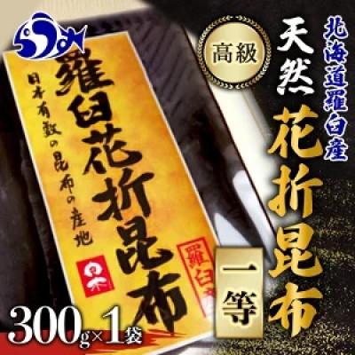 ふるさと納税 羅臼町 羅臼昆布 天然 一等 約300g 北海道 知床 羅臼産