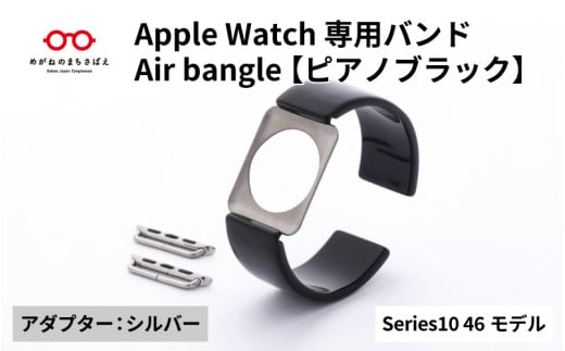 Apple Watch Series10対応モデル登場!!　Apple Watch専用バンド 「Air bangle」ピアノブラック（Series10　46モデル）アダプタ：シルバー/ アップルウォッチ バンド apple watch エアバングル 腕時計 おしゃれ 日本製 メンズ レディース[E-03441b]