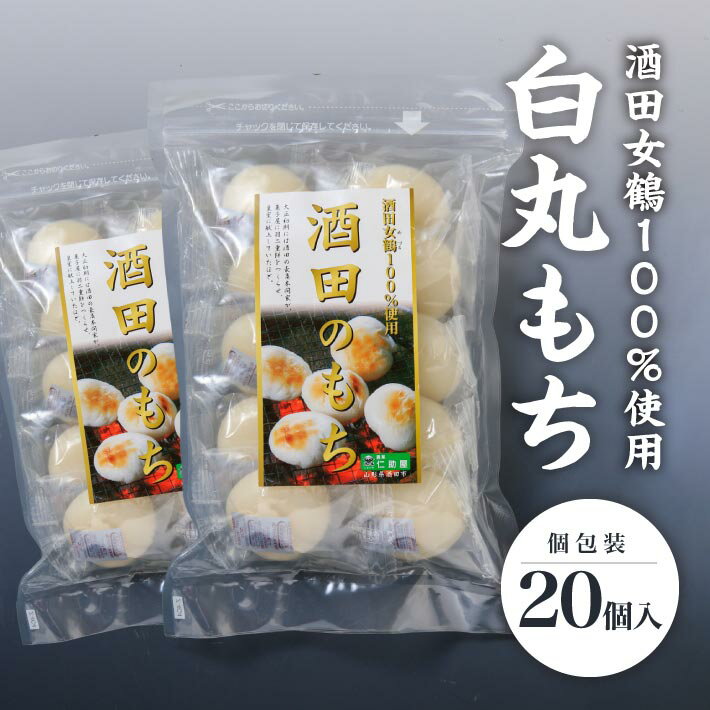 【ふるさと納税】白丸もち 個包装 10個入×2袋 計600g ※着日指定不可 仁助屋 酒田女鶴100%使用 東北 山形県 酒田市 庄内地方 小分け 丸餅 もち 雑煮 おしるこ 焼餅 正月 冬 チャック付き