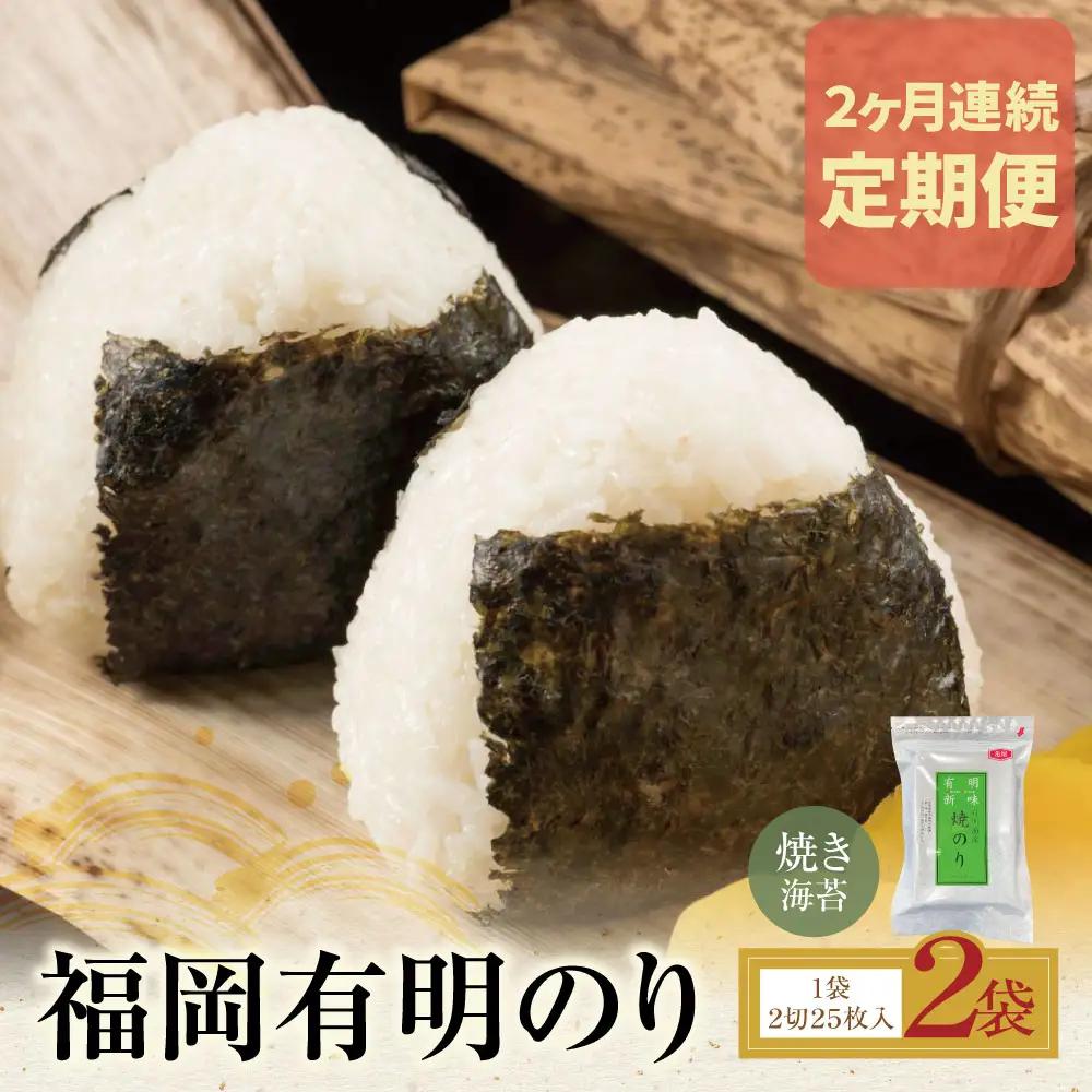 Z59-91 定期便 福岡有明のり 焼き海苔 2切25枚入り×2袋【年2回】 海苔