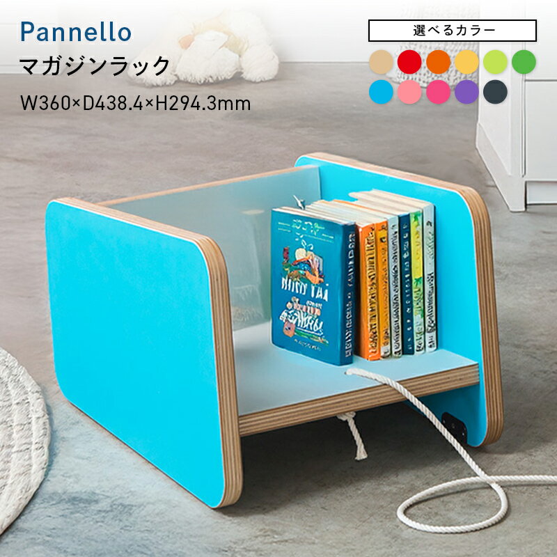 【ふるさと納税】＼選べるカラー／ Pannello（パネロ） マガジンラック ナチュラル レッド オレンジ イエロー イエローグリーン グリーン スカイブルー ピンク チェリーピンク パープル ダークグレー EB8-0610var