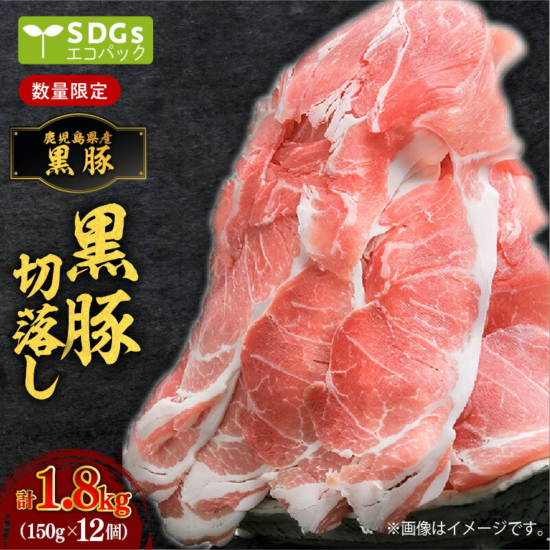 【ふるさと納税】【毎月 数量限定】鹿児島県産黒豚 切落し 1.8kg 150g × 12パック 小分け 個別 包装 トレーなし SDGs エコ エコパック 豚肉 豚 肉 黒豚 ポーク 切り落し 小間 炒め物 豚丼 おかず 便利 国産 国内産 九州 鹿児島県産 鹿児島市 送料無料