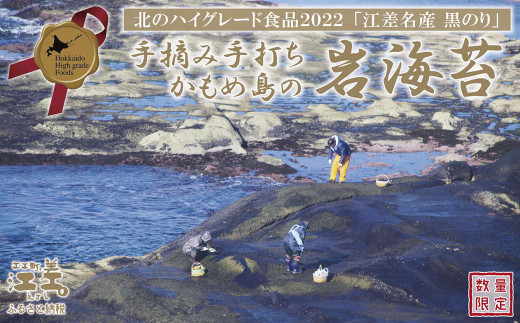 【10セット限定出品】かもめ島の岩海苔〈天然・無添加・手摘み手打ち〉全形10枚　数量限定　北のハイグレード食品2022選定「江差名産 黒のり」　希少な「天然岩ノリ」だけで漁師が手作り　最高級の生干し板海苔　漁師めし　絶品海苔弁当　最高のおにぎり　国産海藻　北海道日本海