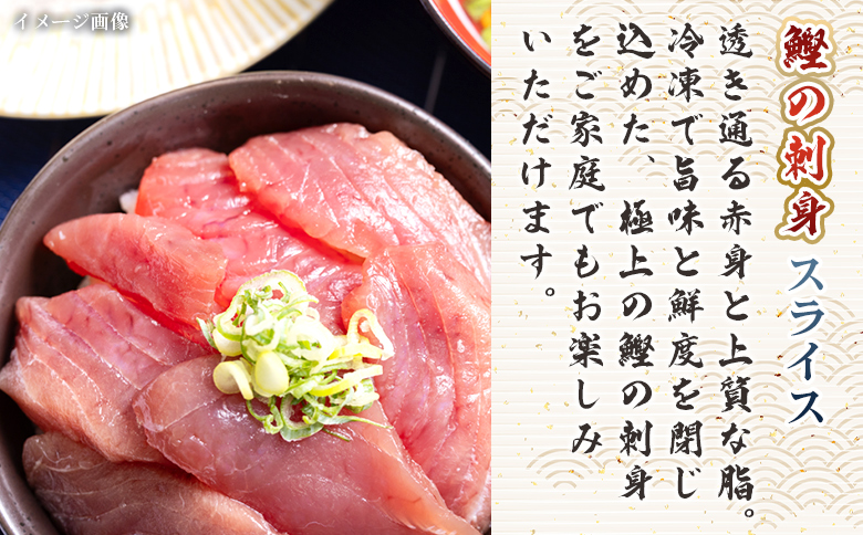 【3回定期便】本場高知の鰹の刺身 スライス(100g×8袋) - 定期便 国産 食べやすいスライス 上質な脂 カツオ かつお 小分けパック 海鮮 新鮮 魚介 産地直送 竜馬 龍馬の海鮮隊 野島水産 高