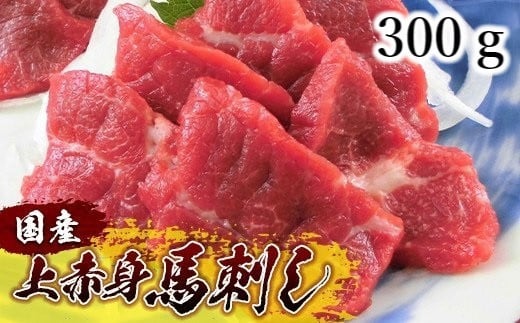 
[A006-058123]国産上赤身馬刺し300ｇ
