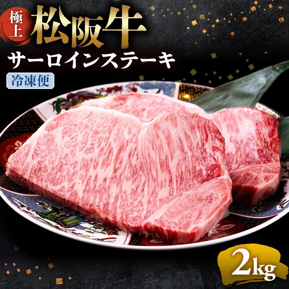 （冷凍）極上 松阪牛 サーロインステーキ 2kg （200g×10枚） 国産松坂牛