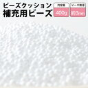 【ふるさと納税】ビーズクッション補充用ビーズ　400g【粒径約3mm】【1345599】