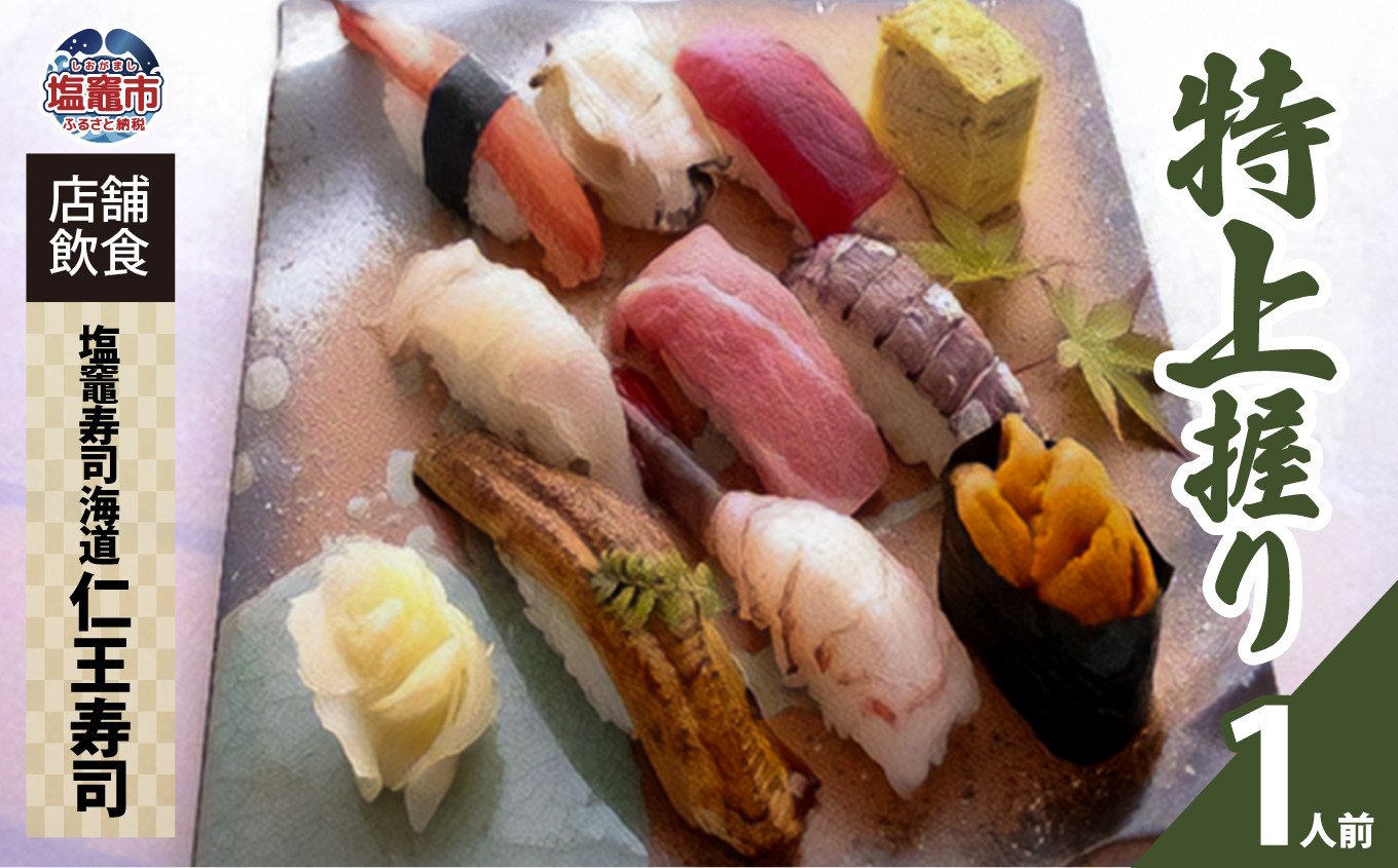 
店舗飲食 寿司海道　仁王寿司　特上握り（１人前）　 4545824
