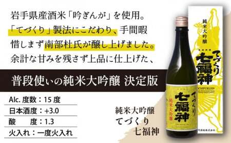 【菊の司】純米大吟醸 てづくり七福神 1800ml／雫石町工場直送 酒 さけ ご贈答用
