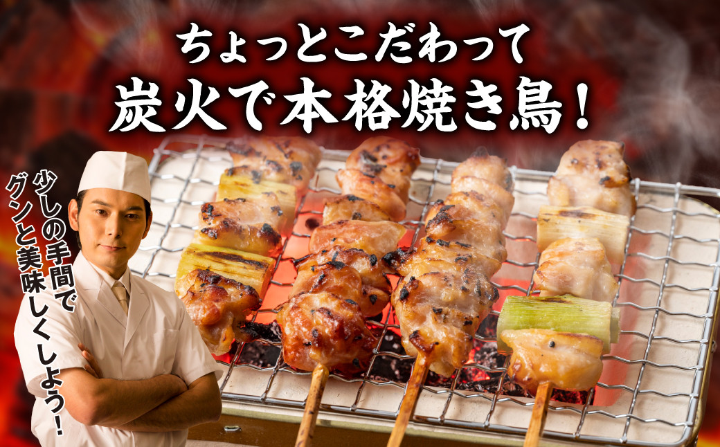 ちょっとこだわって炭火で本格焼き鳥もお楽しみいただけます。