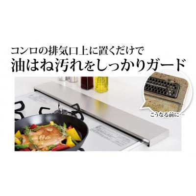 ふるさと納税 三条市 コンロ奥カバー&ラック ロータイプ(奥行10cm) キッチン用品[逸品物創]【010S135】 |  | 01