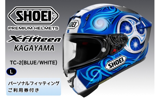 SHOEIヘルメット【X-Fifteen KAGAYAMA (BLUE／WHITE)】 L フィッティングチケット付き｜エックスフィフティーン 加賀山 カガヤマ フルフェイス バイク ツーリング ショウエイ [2182]