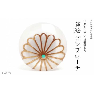 ふるさと納税 加賀市 菊蒔絵白蝶貝ピンブローチ