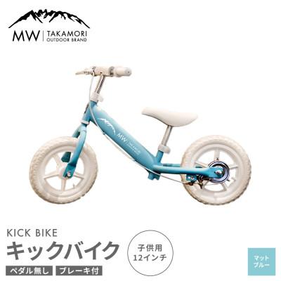 ふるさと納税 高森町 【MW-TAKAMORI OUTDOOR BRAND-】 子供用 キックバイク マットブルー