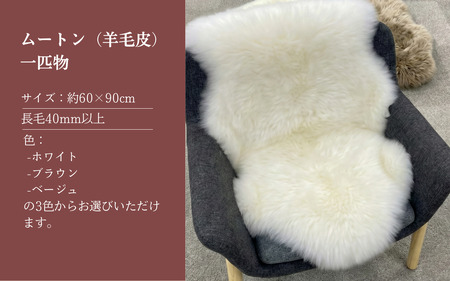 信州上田製ムートン（羊毛皮）一匹物　長毛40mm以上 ベージュ