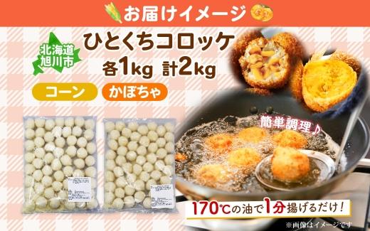 北海道 一口 コロッケ 2種 各1kg 計2kg 【 コーン かぼちゃとうもろこし とうきび カボチャ 南瓜 じゃがいも 芋 ポテト 馬鈴薯 ミニサイズ 揚げ物 惣菜 おかず エフケイ工房 送料無料 